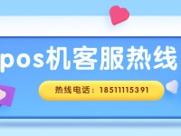 捷诚pos热线电话是多少