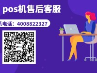 联迪pos*售后服务电话是多少