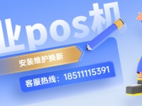 乐刷pos机客服电话是多少