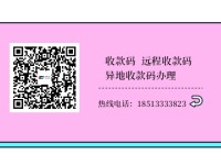 异地收款码,线上远程收款码,H5收款快速办理