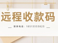 H5远程收款码,异地收款,秒到收款码怎么办理?