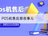 pos机售后-POS机售后那些事儿
