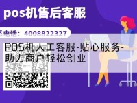 POS机人工客服-贴心服务-助力商户轻松创业
