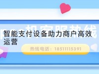 智能支付设备助力商户*运营