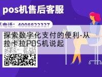 探索数字化支付的便利-从拉卡拉POS机说起