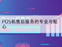 pos机售后-POS机售后服务的专业与贴心