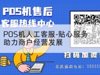 POS机人工客服-贴心服务助力商户经营发展
