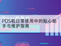 pos机人工服务-POS机日常使用中的贴心助手与维护指南