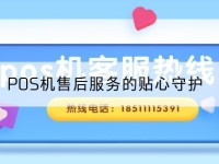 POS机售后服务的贴心守护