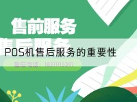 pos-POS机售后服务的重要性