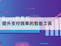 pos机人工服务-提升支付效率的智能工具