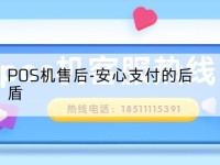 POS机售后-安心支付的后盾