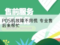 pos机售后-POS机故障不用慌 专业售后来帮忙