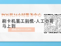 pos机人工服务-刷卡机罢工别慌-人工小哥马上到