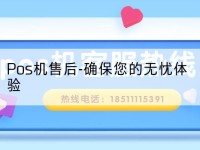 Pos机售后-确保您的无忧体验