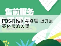 pos机售后-POS机维护与修理-提升顾客体验的关键