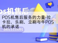 pos-POS机售后服务的力量-拉卡拉、乐刷、立刷与牛POS机的承诺
