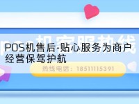 POS机售后-贴心服务为商户经营保驾护航