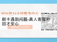 pos机人工服务-刷卡遇到问题-真人客服秒回才安心