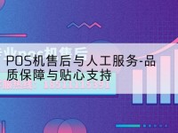 pos机售后-POS机售后与人工服务-品质保障与贴心支持
