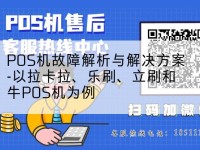 pos机故障-POS机故障解析与解决方案-以拉卡拉、乐刷、立刷和牛POS机为例