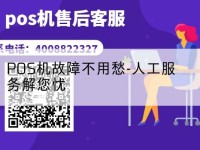 pos机人工服务-POS机故障不用愁-人工服务解您忧