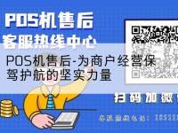 POS机售后-为商户经营保驾护航的坚实力量