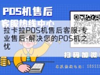 拉卡拉POS机售后客服-专业售后-解决您的POS机之忧